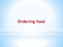 Ordering food 6 класс