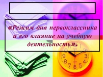 Режим дня первоклассника и его влияние на учебную деятельность