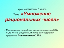 Умножение рациональных чисел 6 класс