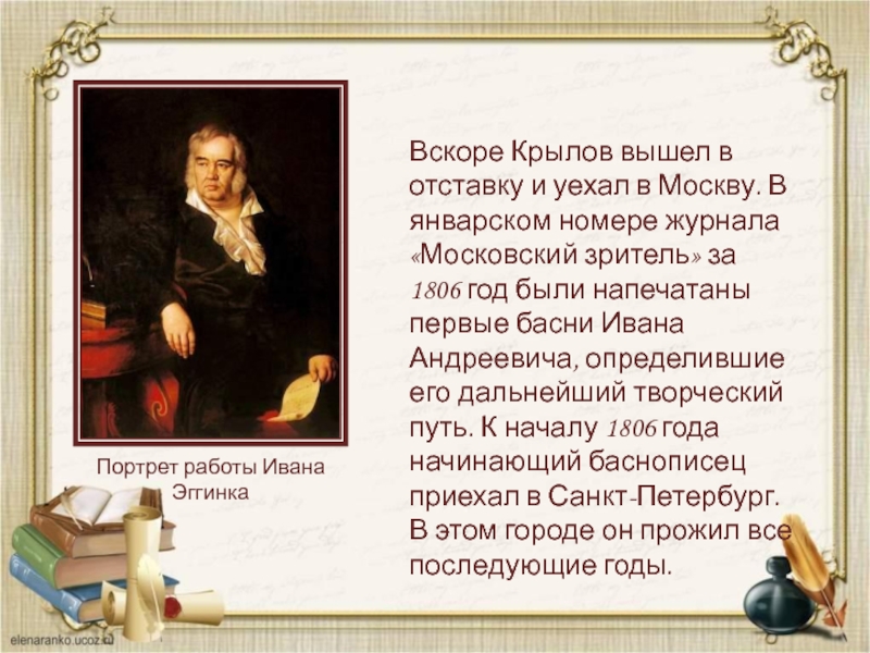 Вскоре Крылов вышел в отставку и уехал в Москву. В январском номере журнала «Московский зритель» за 1806