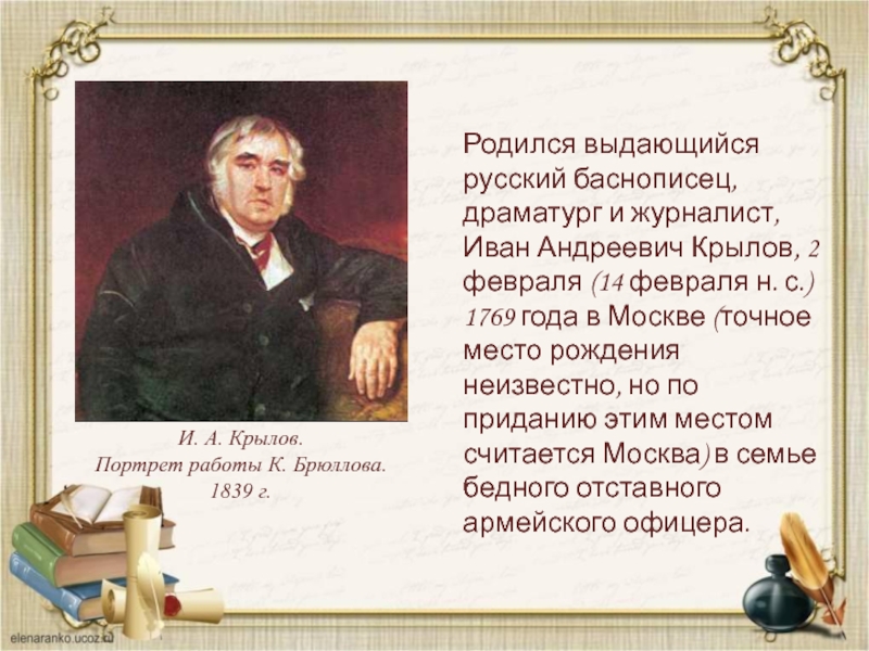 Родился выдающийся русский баснописец, драматург и журналист, Иван Андреевич Крылов, 2 февраля (14 февраля н. с.) 1769