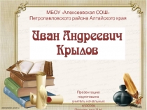 Иван Андреевич Крылов
