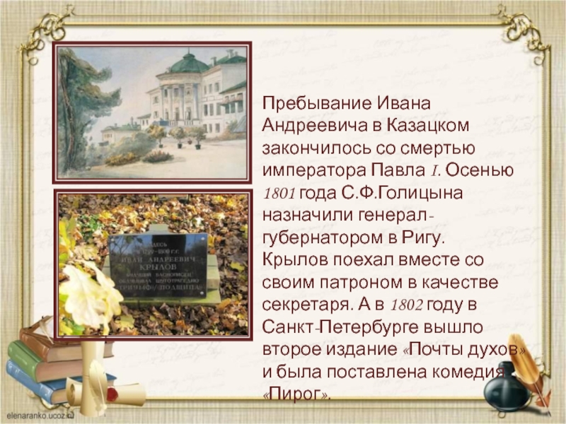 Пребывание Ивана Андреевича в Казацком закончилось со смертью императора Павла I. Осенью 1801 года С.Ф.Голицына назначили генерал-губернатором