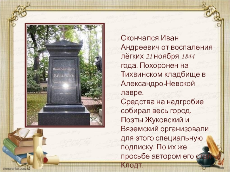 Скончался Иван Андреевич от воспаления лёгких 21 ноября 1844 года. Похоронен на Тихвинском кладбище в Александро-Невской лавре.Средства