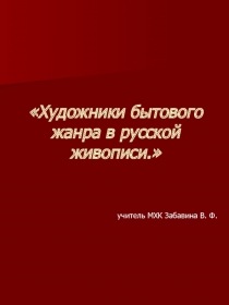 Художники бытового жанра в русской живописи 6 класс