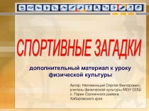 Спортивные загадки дополнительный материал к уроку физической культуры