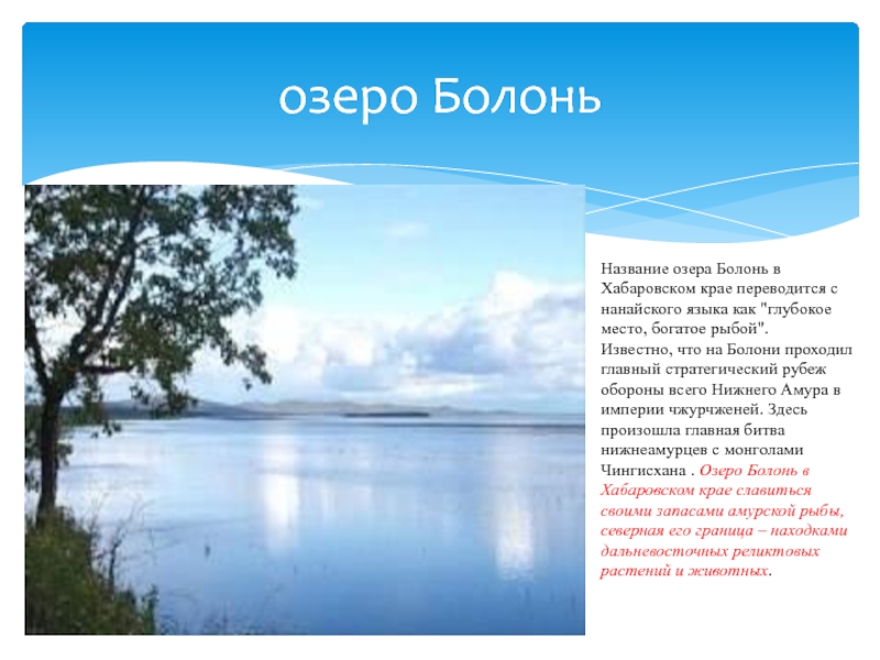 озеро Болонь Название озера Болонь в Хабаровском крае переводится с нанайского языка как 