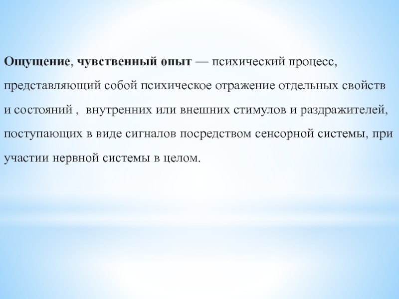 Чувственное ощущение. Чувственный опыт. Чувственный опыт пример. Психическое отражение представляет собой. Ощущение как психический процесс представляет собой:.