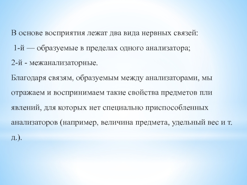 Основа восприятия. Что лежит в основе восприятия. Нервные связи межанализаторные\. Временные нервные связи образуемые в пределах одного анализатора. Межанализаторные связи это в психологии пример.