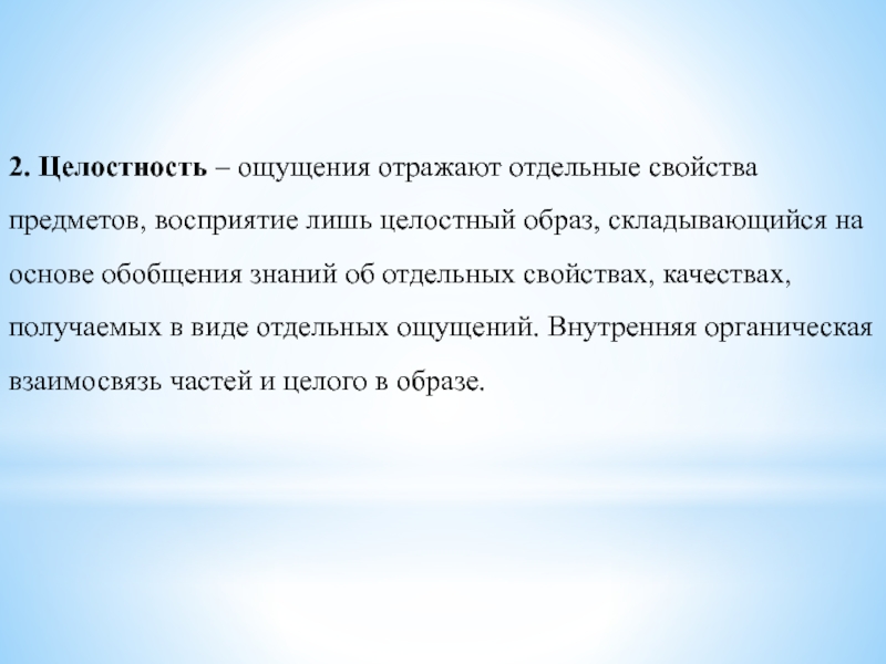 Целостный образ. Что такое ощущение в целостной. Ощущение отражают отдельные свойства. Целостный образ предмета.