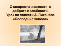 Урок по повести А. Лиханова Последние холода