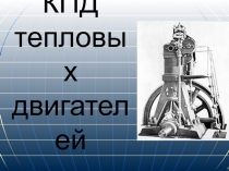 КПД тепловых двигателей 10 класс