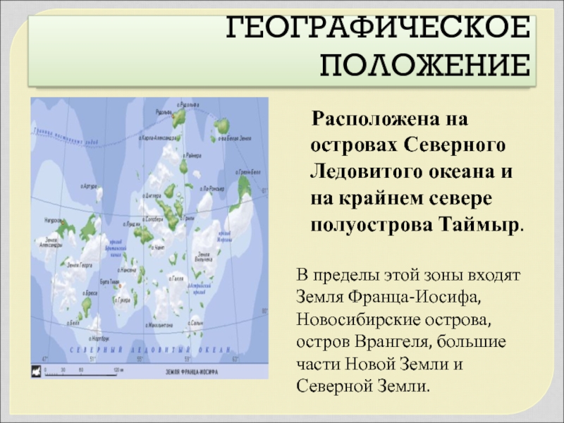 Какая крайняя точка расположена на полуострове таймыр. Новосибирские острова географическое положение. Остров Врангеля географическое положение. Арктические острова географическое положение. Северная земля географическое положение.