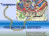 Турфирма The medieval History 6 класс