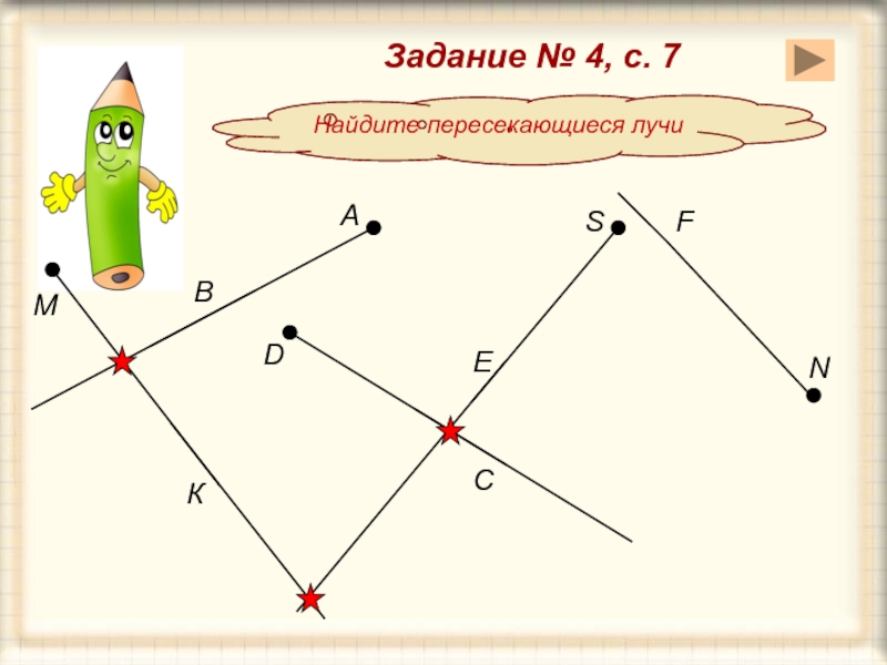 Пересекающиеся лучи. Какие фигуры пересекаются 2 класс. Какие лучи пересекаются 2 класс. Объекты не пересекаются.