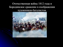 Отечественная война 1812 года и Бородинское сражение в изображении художников - баталистов