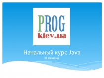 Начальный курс Java (8 занятий)