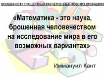 Особенности процентных расчетов в банковских операциях 11 класс