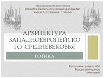 Архитектура западноевропейского средневековья 8 класс