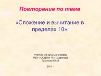 Сложение и вычитание в пределах 10