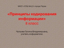 Принципы кодирование информации 8 класс