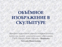 Объёмное изображение в скульптуре 6 класс