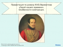 М.Ю.Лермонтов Герой нашего времени. Особенности композиции