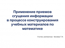 Применение приемов сгущения информации в процессе конструирования учебных материалов по математике