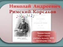 Николай Андреевич Римский - Корсаков