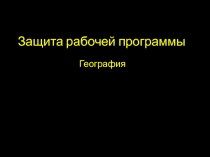 Защита рабочей программы по географии