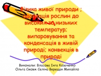 Фізика живої природи: адаптація рослин до високих та низьких температур: випаровування та конденсація в живій природі