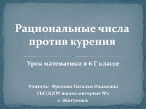 Рациональные числа против курения 6 класс