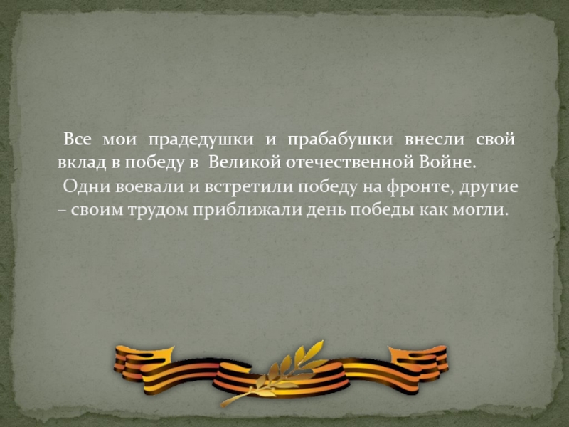 Презентация вов в судьбе моей семьи