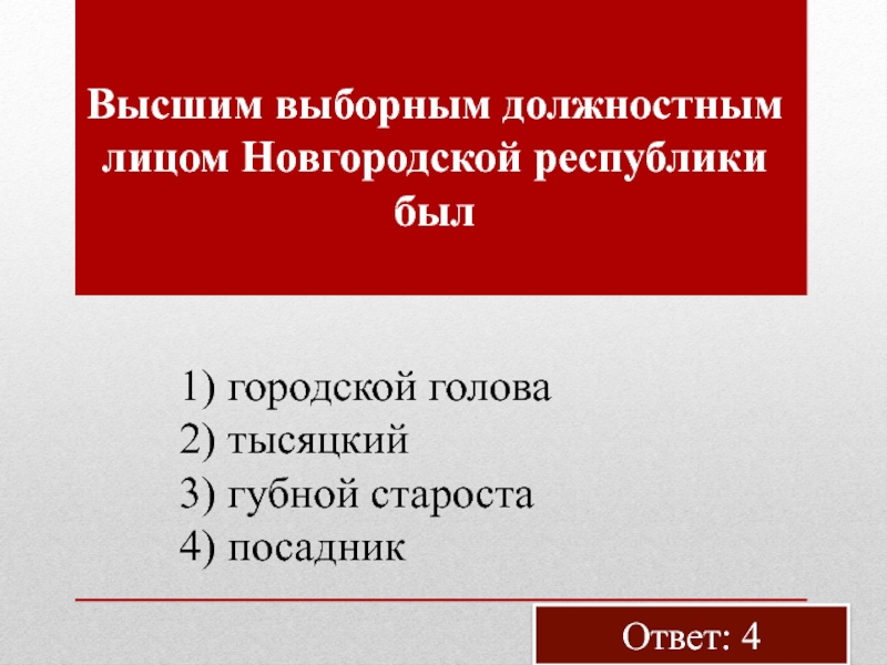 Высшим выборным должностным лицом новгородской республики был. Должностные лица Новгородской Республики. Высшие должностные лица Новгородской Республики. Выборные должности в Новгородской Республике.