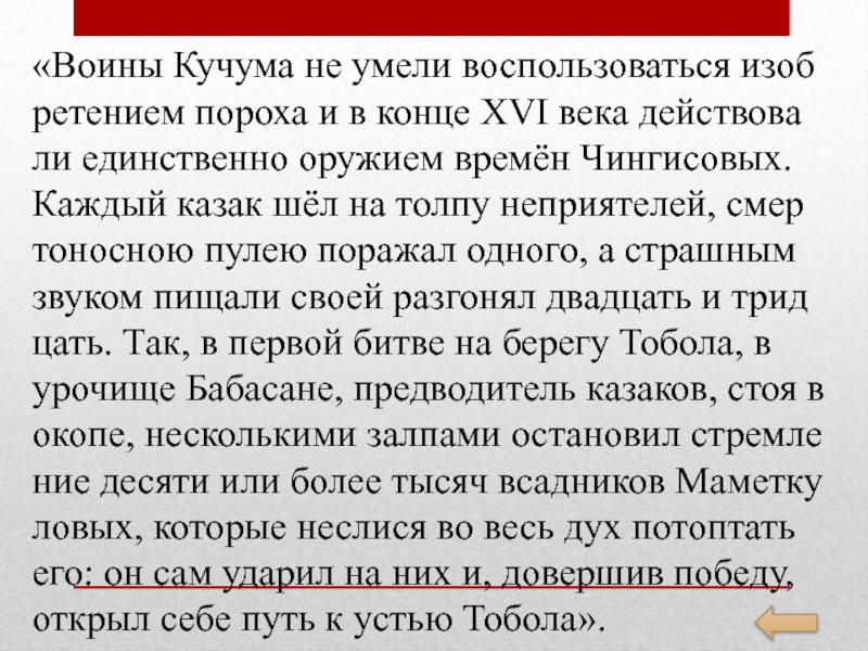 Единственно действующий. Воины Кучума не умели воспользоваться изобретением пороха. Войны Кучума не умели воспользоваться. Каждый казак шел на толпу. Стиль речи Кучума.