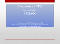 Подготовка к ОГЭ по истории 9 класс