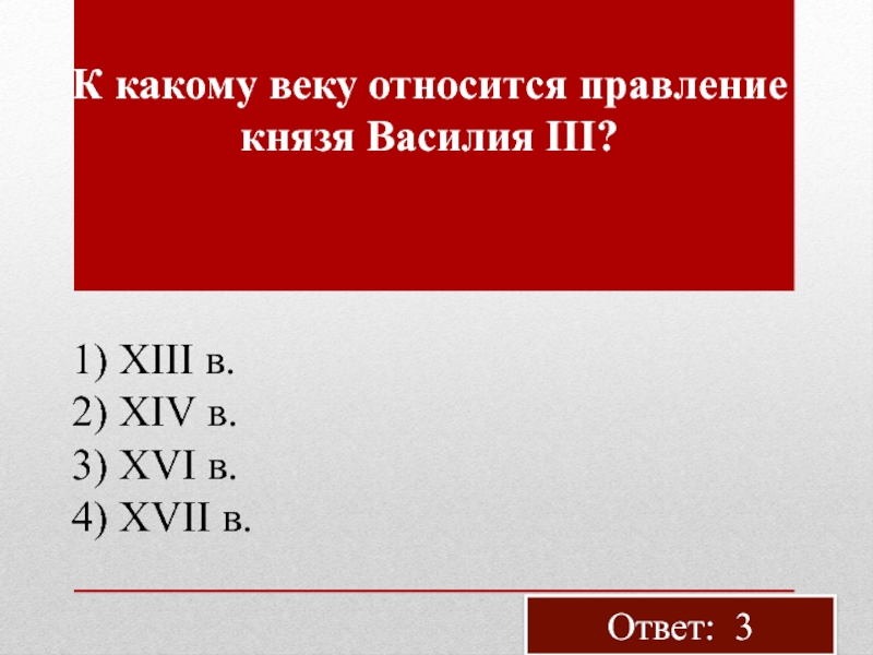 К 10 веку относится. К какому веку относится правление. Относится к XVII В. Что относится к 16 веку. К Х В. относится правление князя.