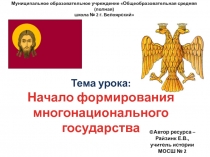 Рождение российского многонационального государства презентация 7 класс история