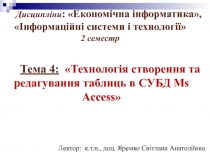 Технологія створення та редагування таблиць в СУБД Ms Access