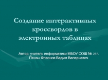 Создание интерактивных кроссвордов в электронных таблицах 10-11 класс