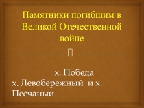 Памятники погибшим в Великой Отечественной войне