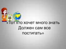 Тот кто хочет много знать Должен сам все постигать 5 класс