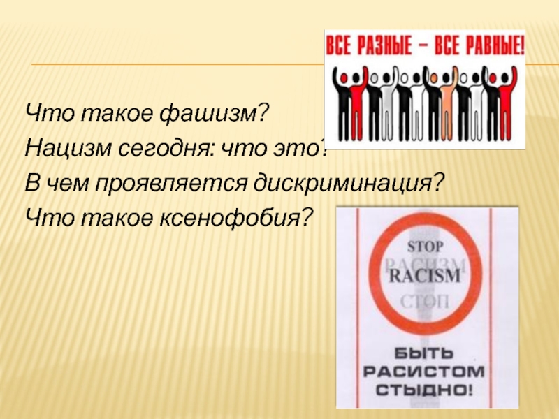 Ксенофобия виды. Разновидности ксенофобии. КСЕ. Ксенофобия определение.