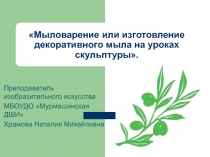 Мыловарение или изготовление декоративного мыла на уроках скульптуры