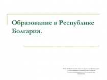 Образование в Республике Болгария