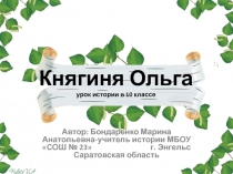 Княгиня Ольга 10 класс