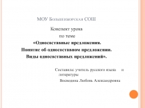 Односоставные предложения. Понятие об односоставном предложении. Виды односоставных предложений 8 класс