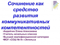 Сочинение как средство развития коммуникативных компетентностей