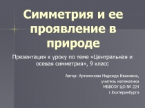 Симметрия и ее проявление в природе 9 класс