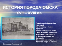 ИСТОРИЯ ГОРОДА ОМСКА XVII – XVIII вв